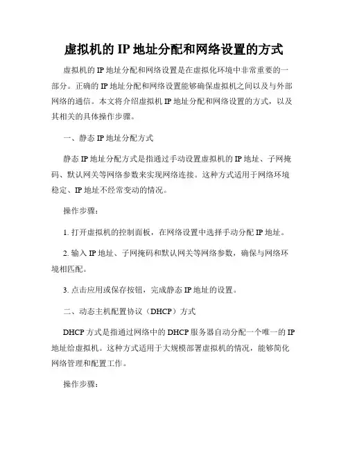 虚拟机的IP地址分配和网络设置的方式