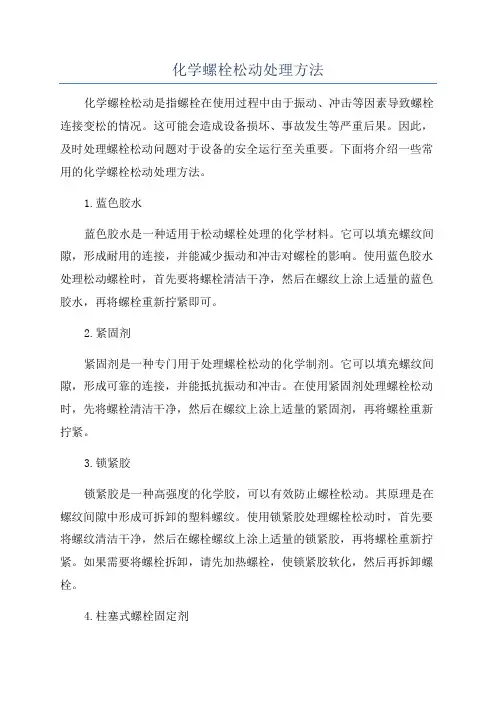 化学螺栓松动处理方法