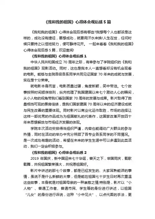 《我和我的祖国》心得体会观后感5篇