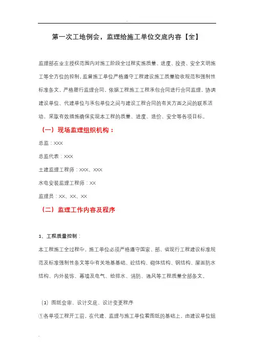 第一次工地例会,监理给施工单位交底内容全