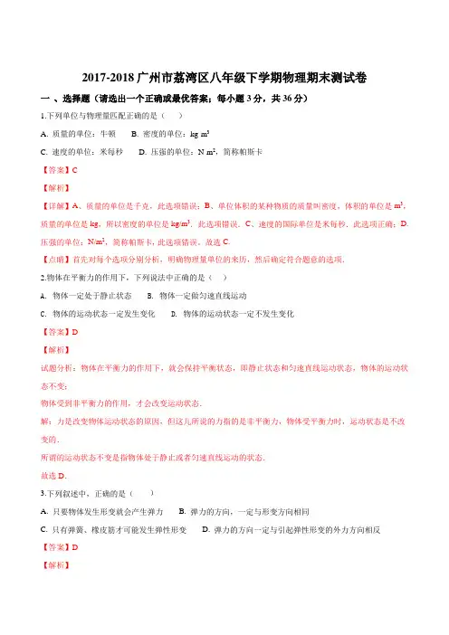 精品解析：【全国百强校】广东省广州市荔湾区2017-2018学年八年级下学期期末测试物理试题(解析版)