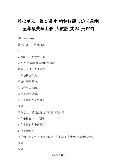 第七单元  第1课时 植树问题1课件) 五年级数学上册 人教版(共24张PPT)