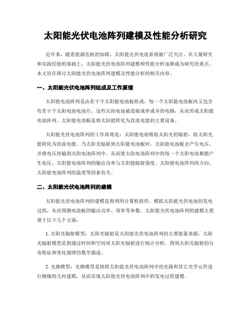太阳能光伏电池阵列建模及性能分析研究