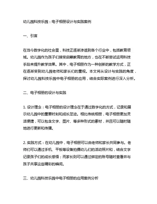幼儿园科技乐园：电子相册设计与实践案例