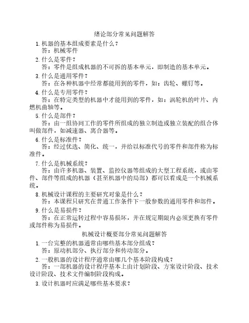 机械设计课程常见问题解答