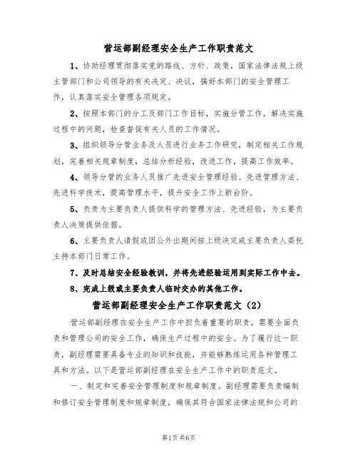 营运部副经理安全生产工作职责范文（3篇）