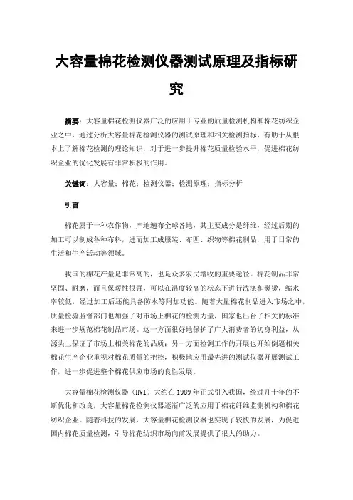 大容量棉花检测仪器测试原理及指标研究