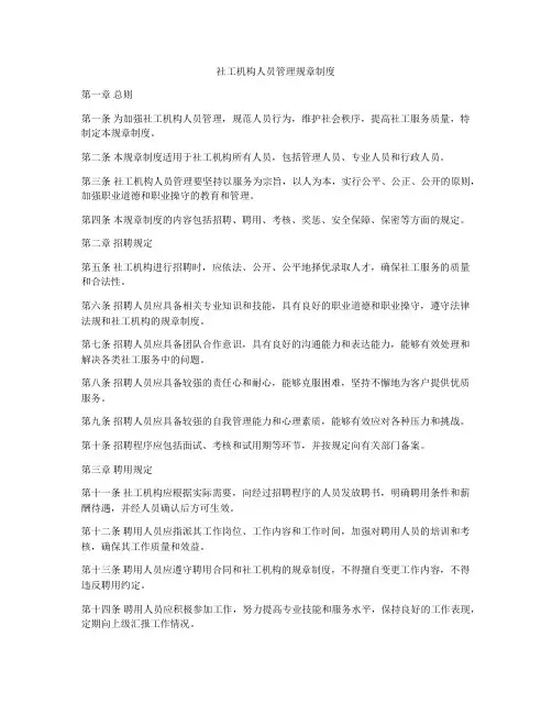 社工机构人员管理规章制度