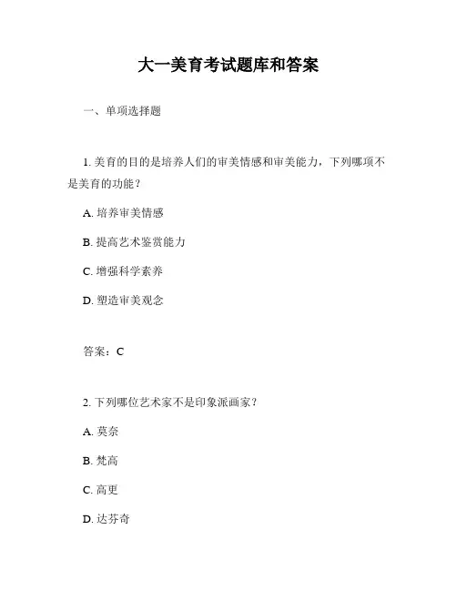 大一美育考试题库和答案