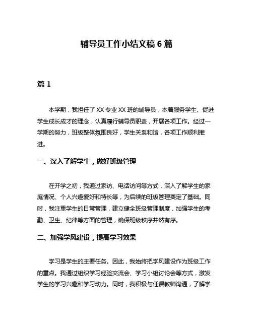 辅导员工作小结文稿6篇