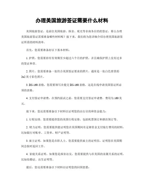 办理美国旅游签证需要什么材料