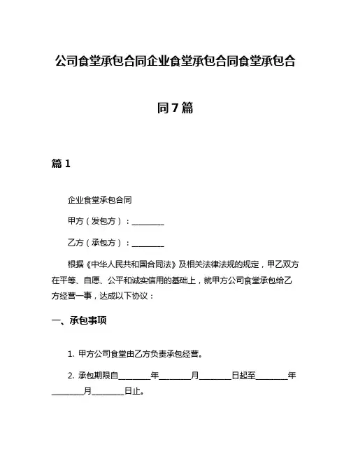 公司食堂承包合同企业食堂承包合同食堂承包合同7篇
