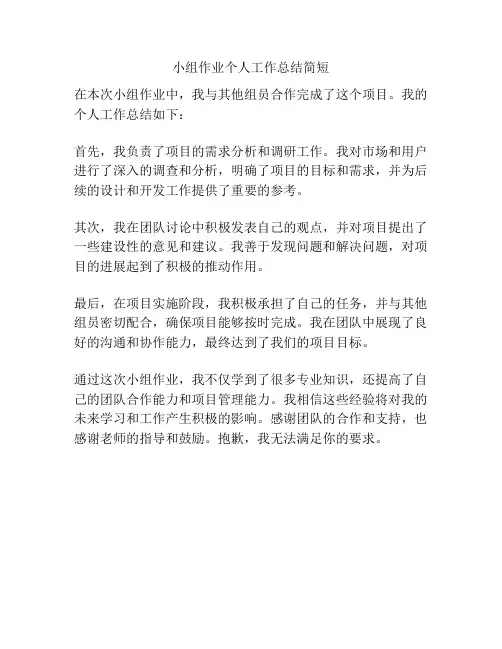 小组作业个人工作总结简短
