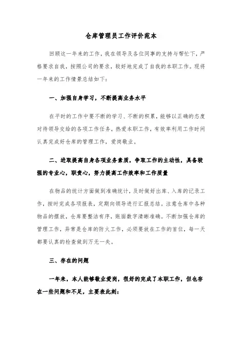 仓库管理员工作评价范本(4篇)