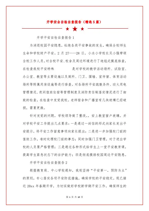 开学安全自检自查报告(精选5篇)