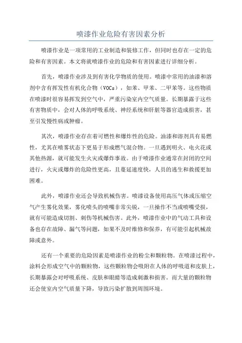 喷漆作业危险有害因素分析