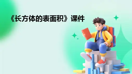 2024年度-《长方体的表面积》课件