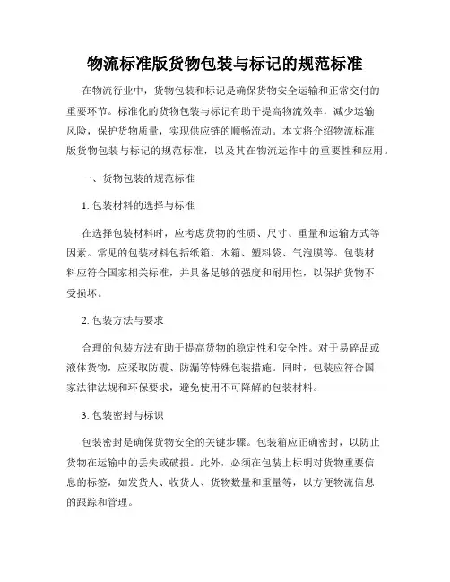 物流标准版货物包装与标记的规范标准