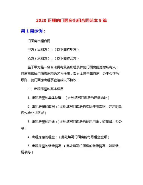 2020正规的门面房出租合同范本9篇