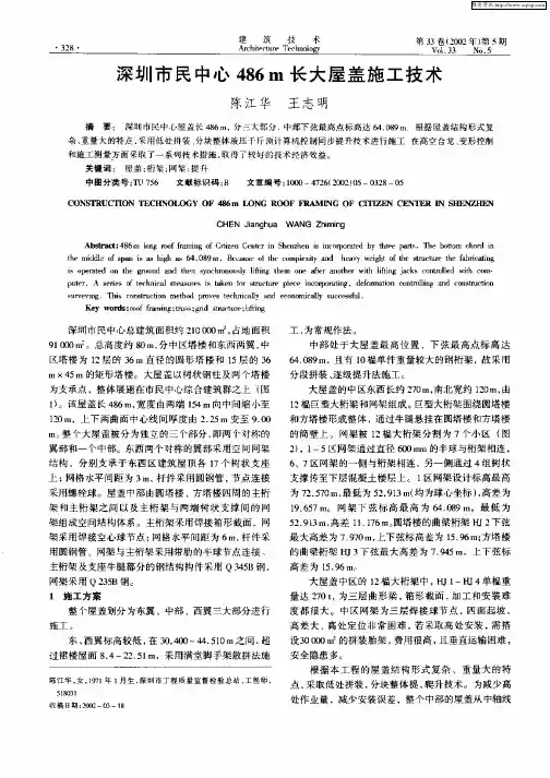 深圳市民中心486m长大屋盖施工技术