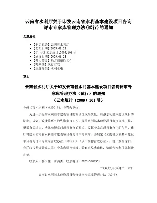 云南省水利厅关于印发云南省水利基本建设项目咨询评审专家库管理办法(试行)的通知