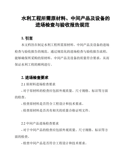 水利工程所需原材料、中间产品及设备的进场检查与验收报告规范