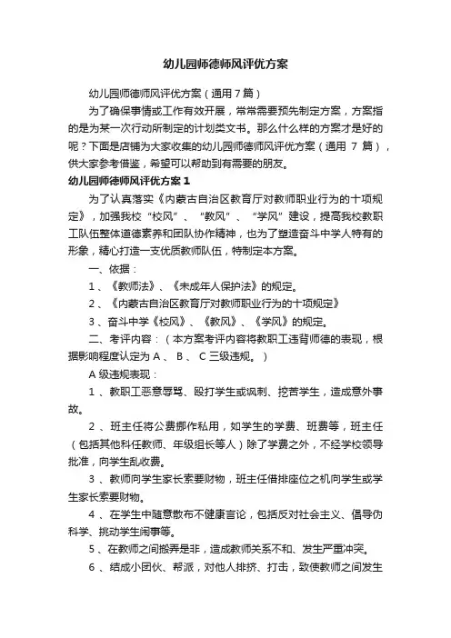 幼儿园师德师风评优方案