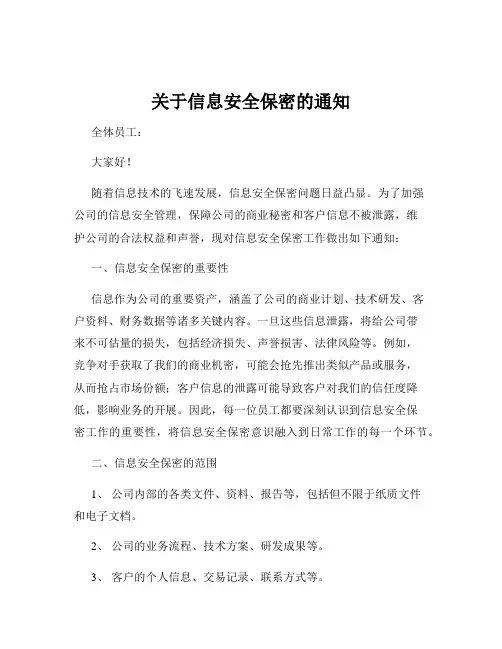 关于信息安全保密的通知