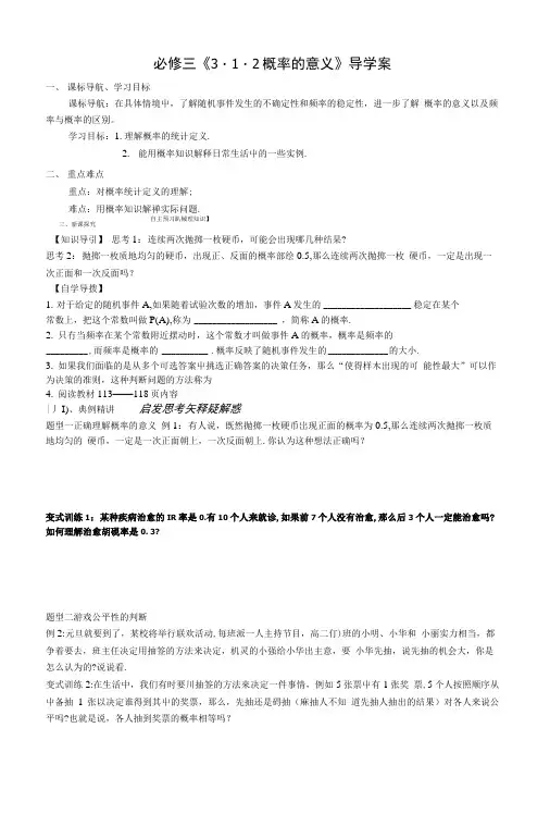 人教A版高中数学必修三312《概率的意义》导学案2【精品教案】.doc