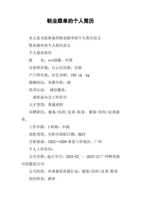 鞋业跟单的个人简历