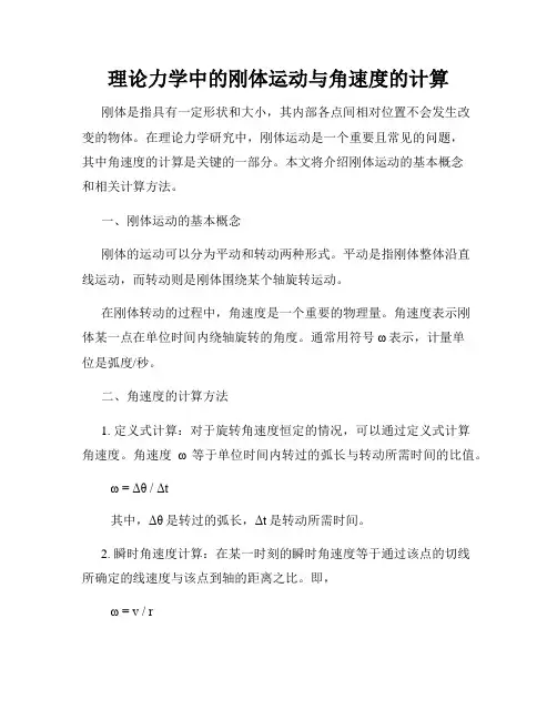 理论力学中的刚体运动与角速度的计算