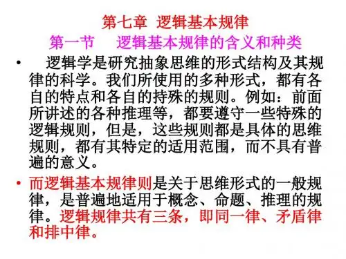 第七章逻辑的基本规律