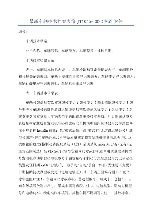 最新车辆技术档案表格JT1045-2022标准附件