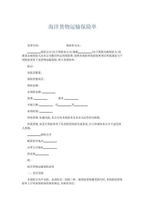合同范本-海洋货物运输保险单 精品