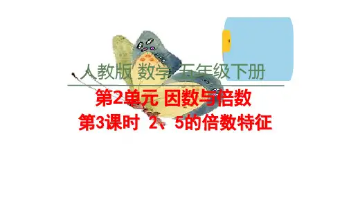 五年级下册数学_2、5的倍数的特征ppt(人教版)(26张)精品课件