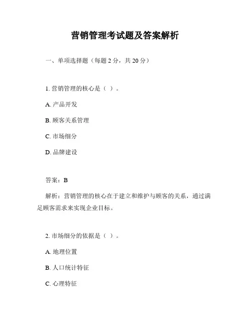 营销管理考试题及答案解析