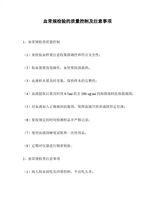 血常规检验的质量控制及注意事项