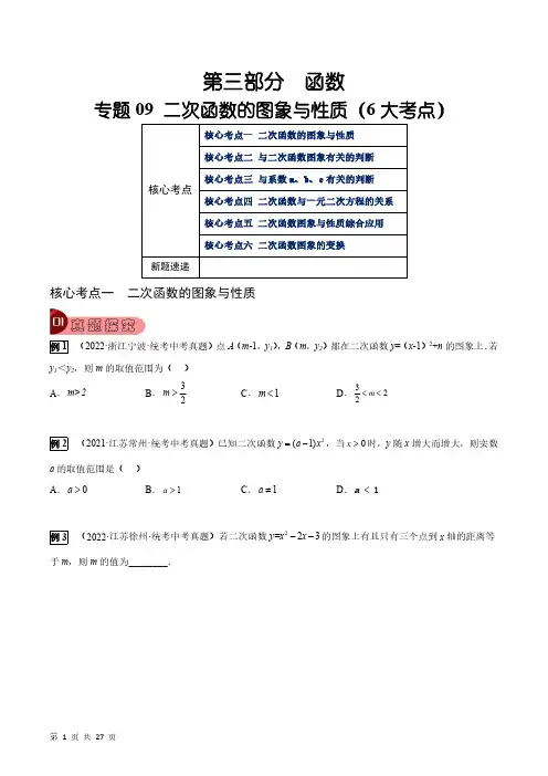 专题09 二次函数的图象与性质(6大考点)(学生版)