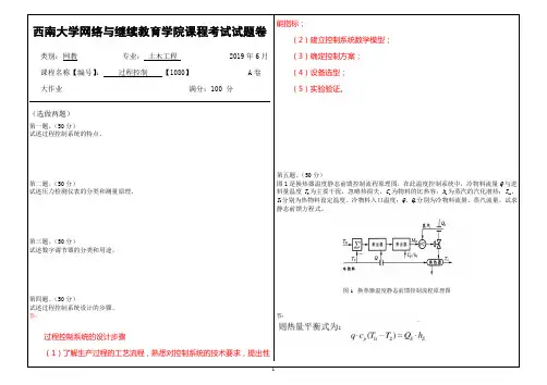 2019年6月西南大学网络教育-过程控制1080大作业参考答案