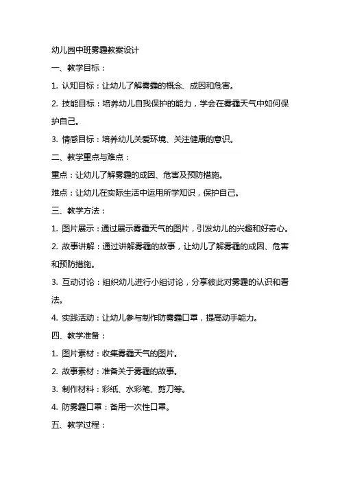 幼儿园中班雾霾教案设计