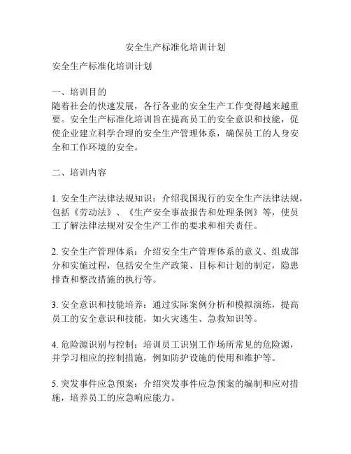 安全生产标准化培训计划
