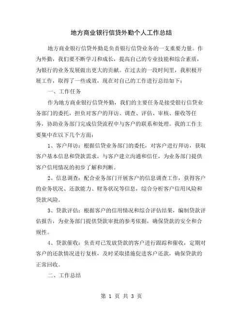 地方商业银行信贷外勤个人工作总结