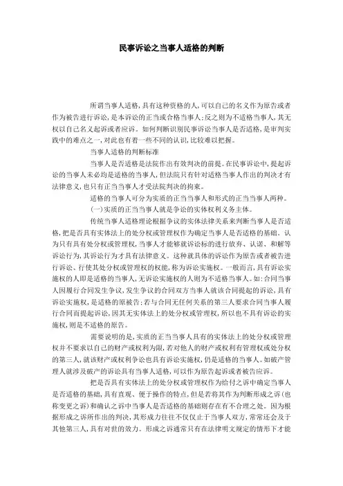 民事诉讼之当事人适格的判断