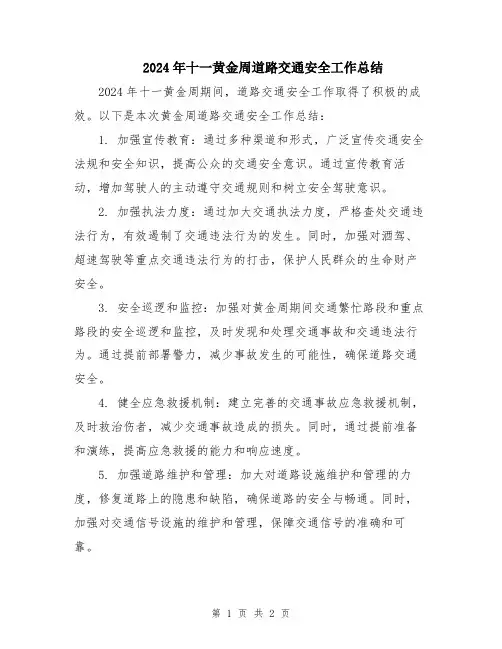 2024年十一黄金周道路交通安全工作总结