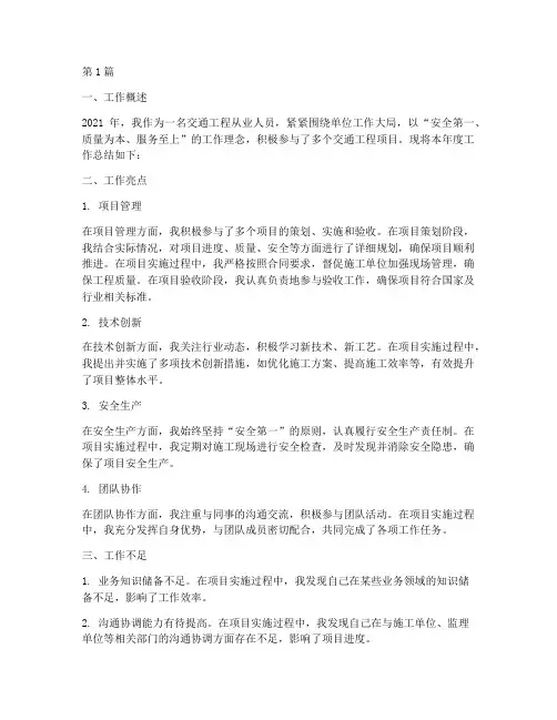 交通工程个人年度总结(3篇)