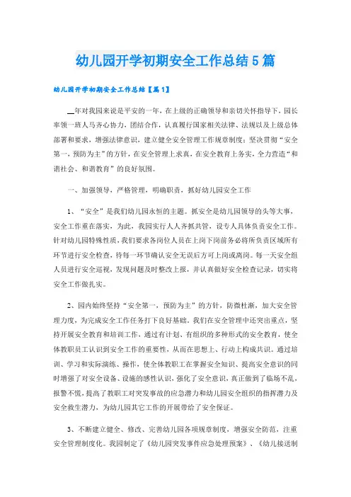 幼儿园开学初期安全工作总结5篇
