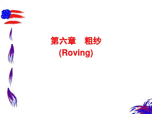 第四章粗纱精品PPT课件