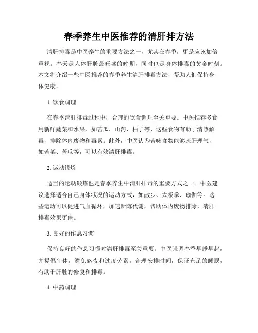 春季养生中医推荐的清肝排方法(通用)