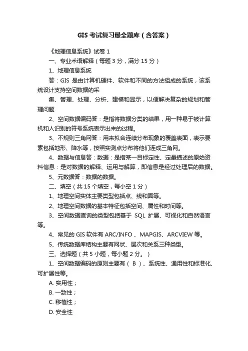 GIS考试复习最全题库（含答案）