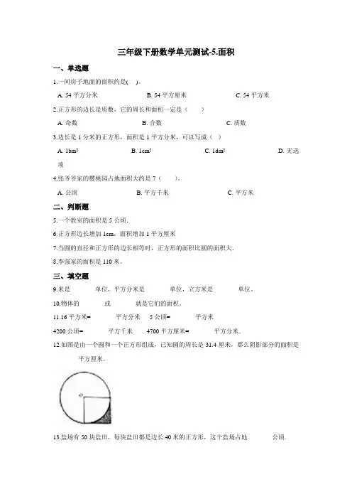 三年级下册数学单元测试-5.面积 北师大版(2020)(含答案)